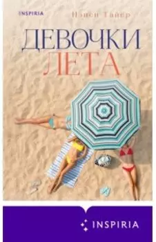 Девочки лета