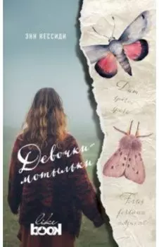 Девочки-мотыльки