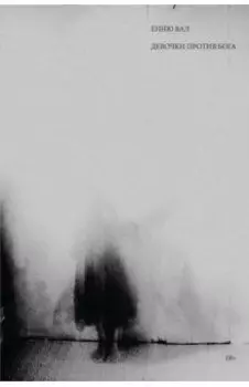 Девочки против бога