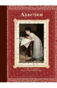 Девочки. Стихи и рассказы русских писателей