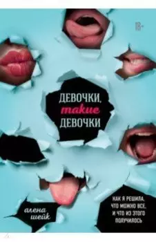 Девочки, такие девочки. Как я решила, что можно все, и что из этого получилось