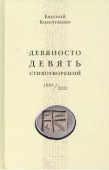 Девяносто девять стихотворений (1983–2021)