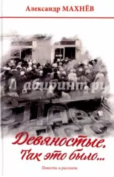 Девяностые. Так это было…