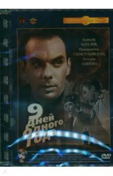 Девять дней одного года. Ремастированный (DVD)