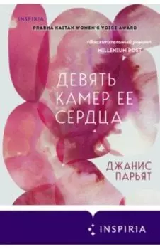 Девять камер ее сердца