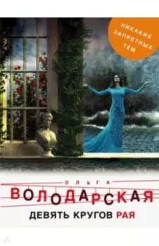Девять кругов рая