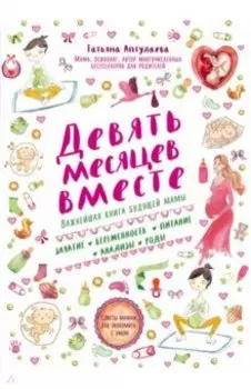 Девять месяцев вместе. Важнейшая книга будущей мамы