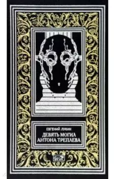 Девять могил Антона Треплева