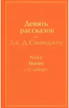 Девять рассказов