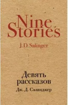 Девять рассказов