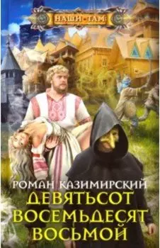 Девятьсот восемьдесят восьмой