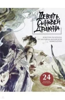 Девять сыновей Дракона. Фэнтези-раскраска