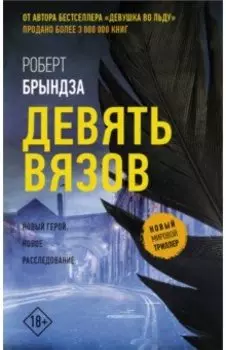 Девять Вязов