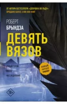 Девять вязов