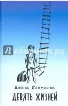 Девять жизней