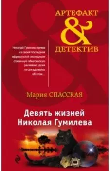 Девять жизней Николая Гумилева