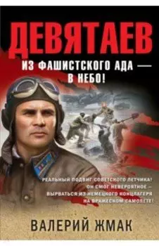 Девятаев. Из фашистского ада - в небо!