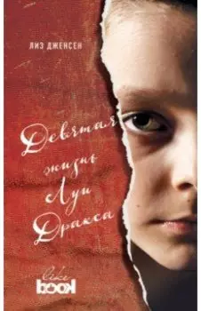 Девятая жизнь Луи Дракса