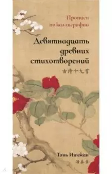 Девятнадцать древних стихотворений. Прописи по каллиграфии