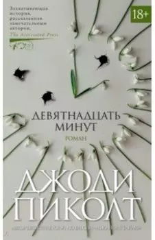 Девятнадцать минут