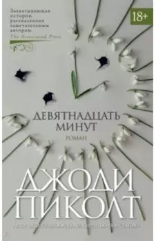 Девятнадцать минут