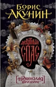 Девятный Спас