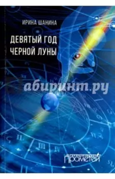 Девятый год черной луны