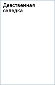 Девственная селедка