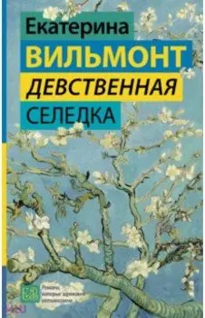 Девственная селедка