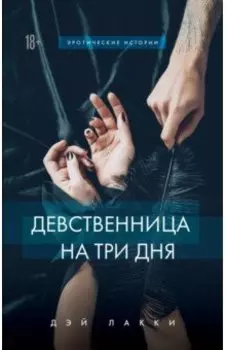 Девственница на три дня