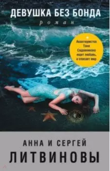 Девушка без Бонда