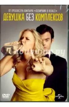 Девушка без комплексов (DVD)