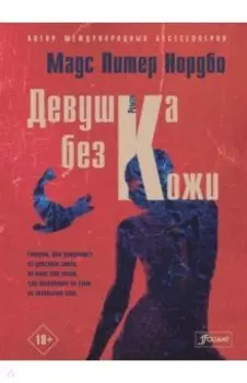 Девушка без кожи