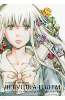 Девушка-голем и чудики из кабинета естествознания