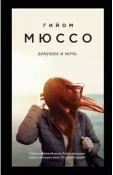 Девушка и ночь