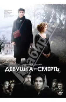 Девушка и смерть (DVD)