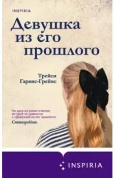 Девушка из его прошлого