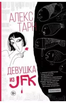 Девушка из JFK