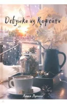 Девушка из кофейни