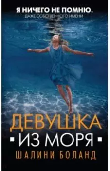 Девушка из моря