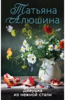 Девушка из нежной стали