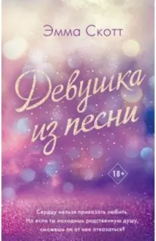 Девушка из песни