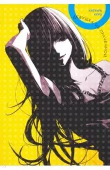 Девушка из прачечной