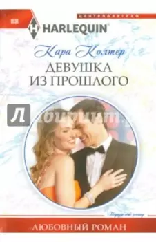Девушка из прошлого
