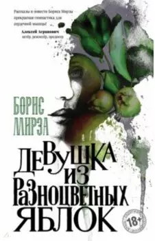 Девушка из разноцветных яблок