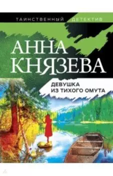 Девушка из тихого омута