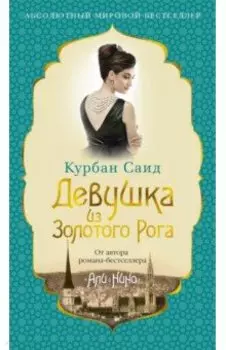 Девушка из Золотого Рога