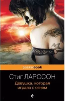 Девушка, которая играла с огнем