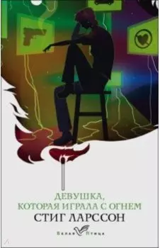 Девушка, которая играла с огнем