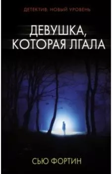 Девушка, которая лгала